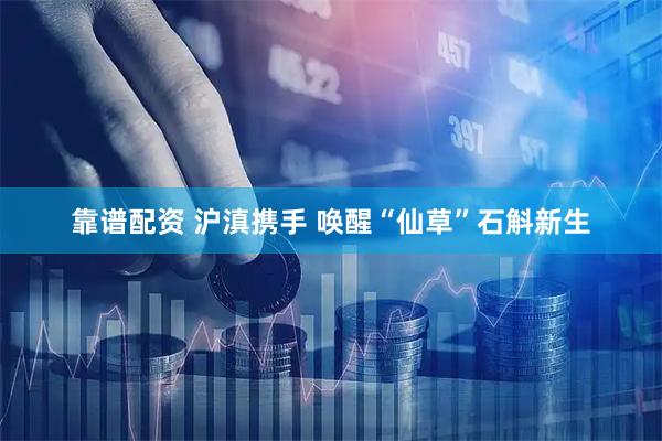 靠谱配资 沪滇携手 唤醒“仙草”石斛新生